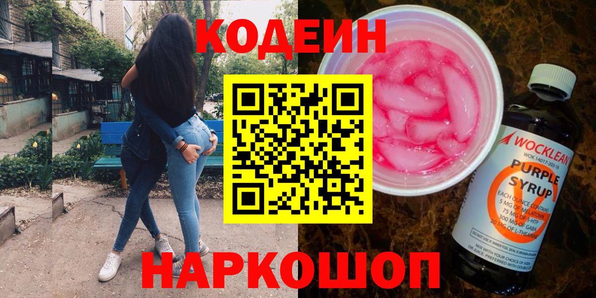 Кодеиновый сироп Lean напиток Lean (лин)  Вход с VPN  Россия  Кодеин Purple Drank 