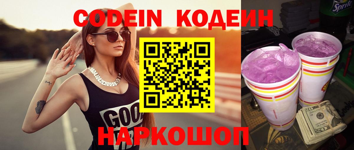 Codein Purple Drank Россия